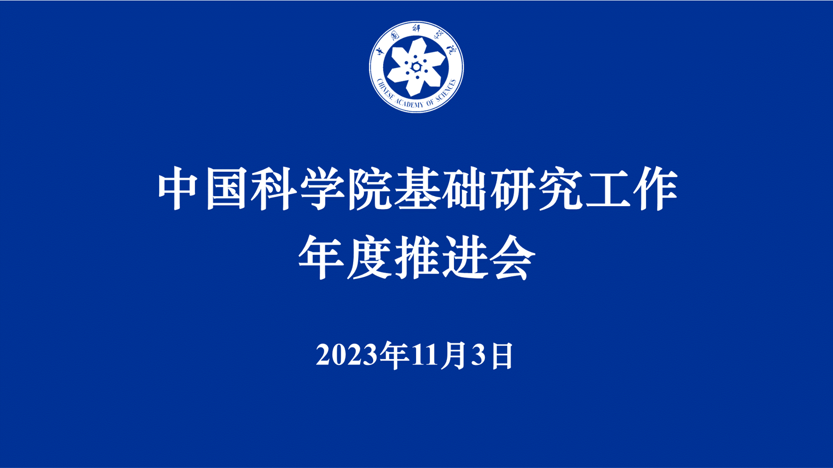 中國科學院召開基礎研究工作年度推進會